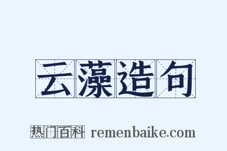云藻造句是什么意思的图片
